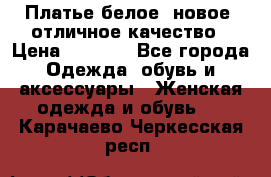 Платье белое, новое, отличное качество › Цена ­ 2 600 - Все города Одежда, обувь и аксессуары » Женская одежда и обувь   . Карачаево-Черкесская респ.